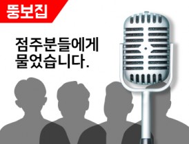 뚱보집 점주님들에게 물었습니다.