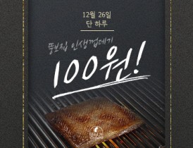 뚱보집 벌집껍데기 100원 이벤트 안내