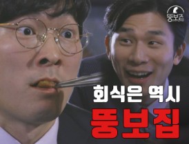 회식은 역시 뚱보집!